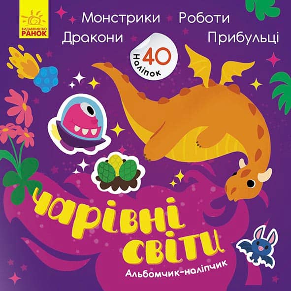 Чарівні світи. Роботи. Монстрики. Дракони. Прибульці
