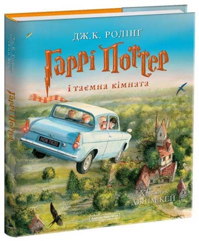 Гаррі Поттер і таємна кімната. Велике ілюстроване видання