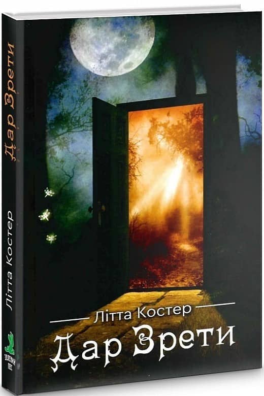 Дар Зрети