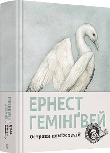 Острови поміж течій