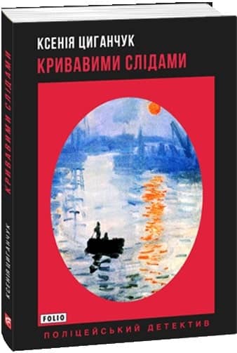 Кривавими слідами