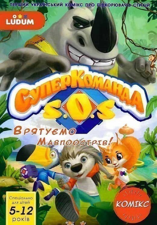 Книжка-комікс &amp;quot;Суперкоманда SOS&amp;quot; LS3548-52