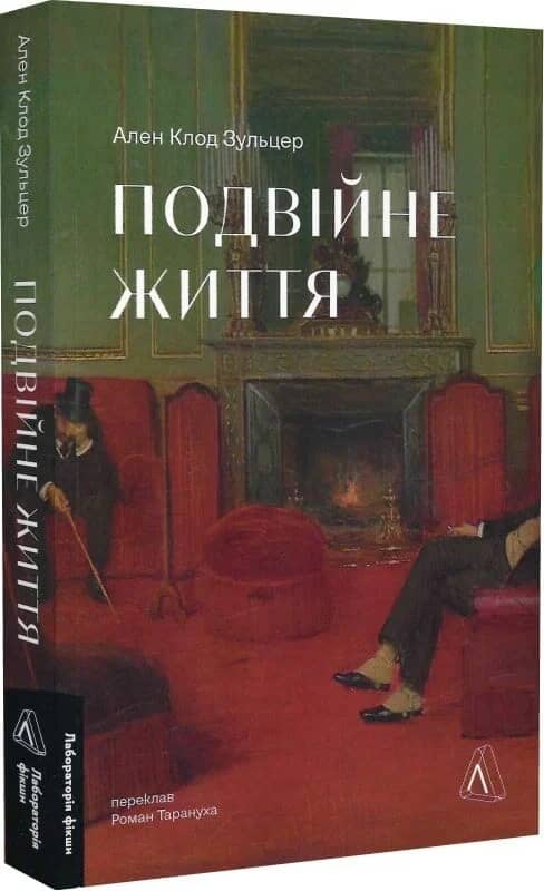 Подвійне життя