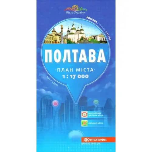 Полтава. План міста до кожного будинку, М1:17 000 папір/лам/план
