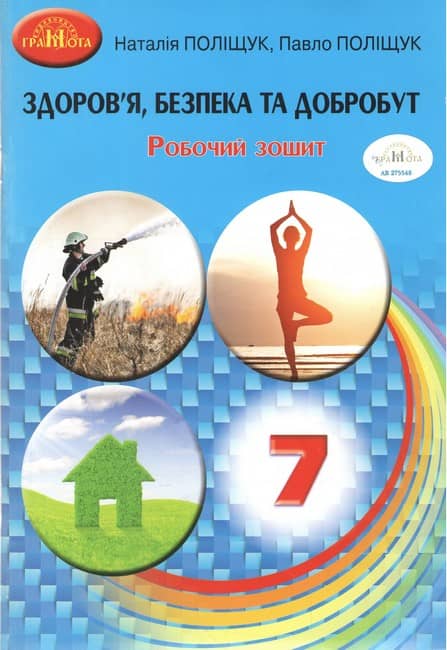 НУШ 7 клас. Здоров’я, безпека та добробут. Робочий зошит. Поліщук Н. М.