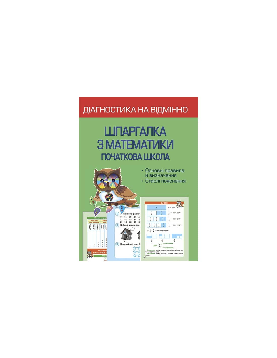 Діагностика на відмінно. Шпаргалка з математики. Початкова школа