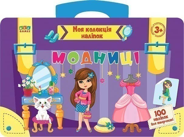 Моя колекція наліпок. Модниці