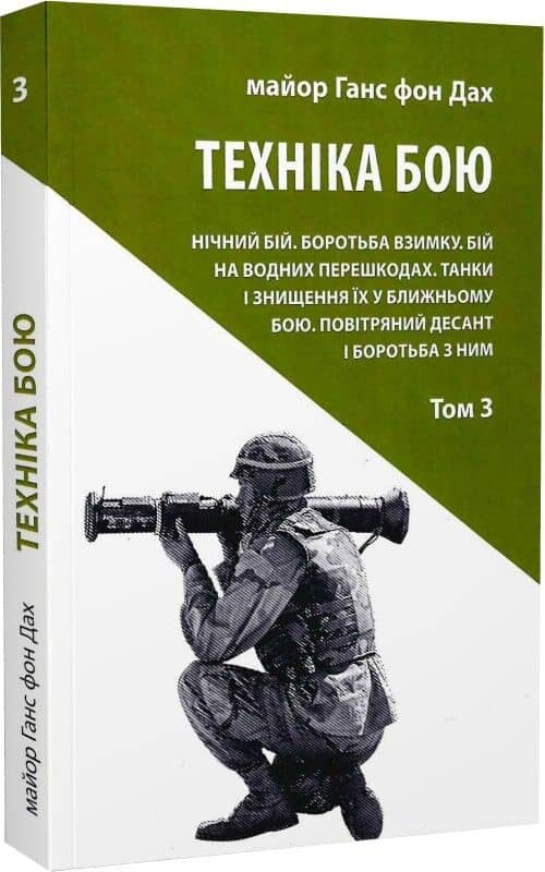 Техніка бою. Том 3