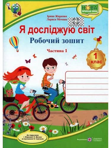 Я досліджую світ. Робочий зошит. 1 кл. Част. 1 до підр. ЖарковоїІ., Мечник Л.