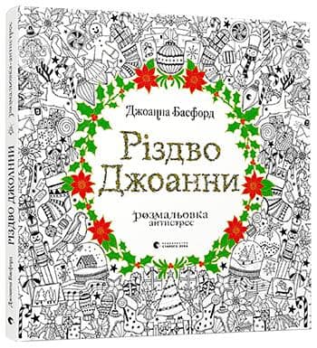 Різдво Джоанни. Розмальовка-антістрес