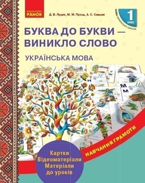 Українська мова. 1 клас. Буква до букви - виникло слово. Розвиток мовлення. Картки