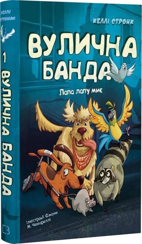 Вулична банда. Книга 1: Лапа лапу миє