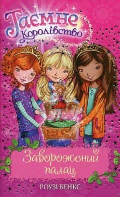 Таємне Королівство. Кн. 1 Заворожений палац (мінімальний брак)