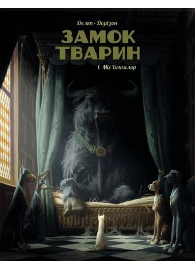 Замок тварин. Міс Бангалор з пошкодженням