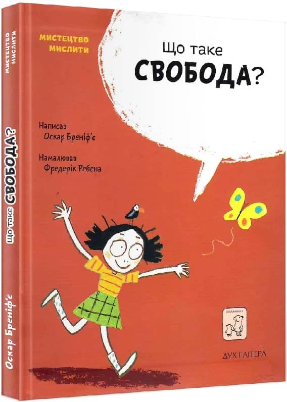 Що таке свобода? з пошкодженням