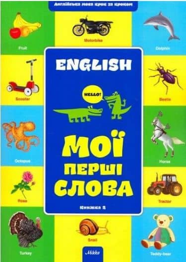 Англійська крок за кроком. Мої перші слова Кн.2