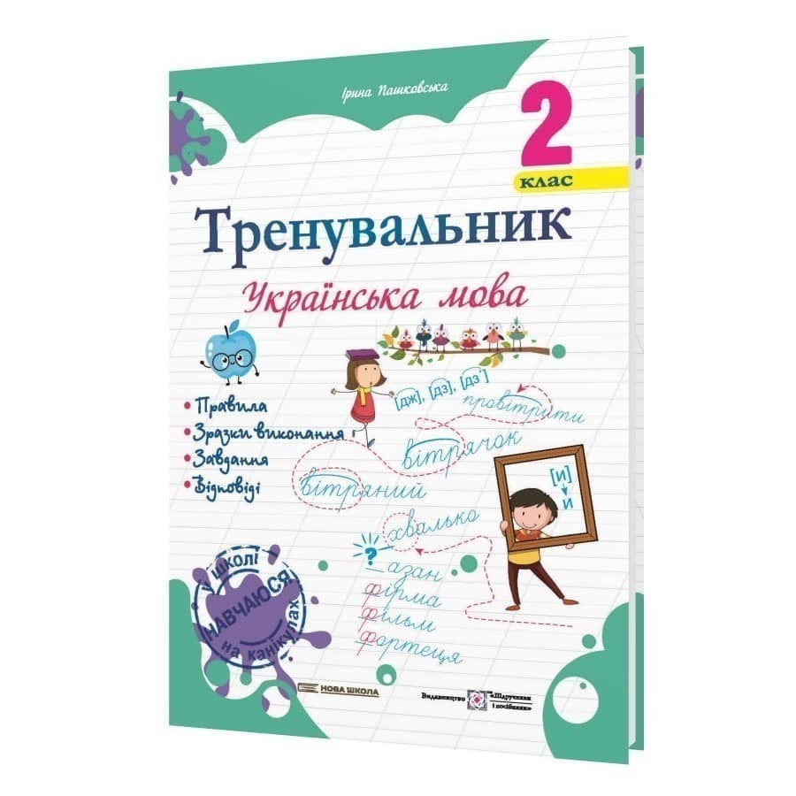 Тренувальник з української мови 2 клас.
