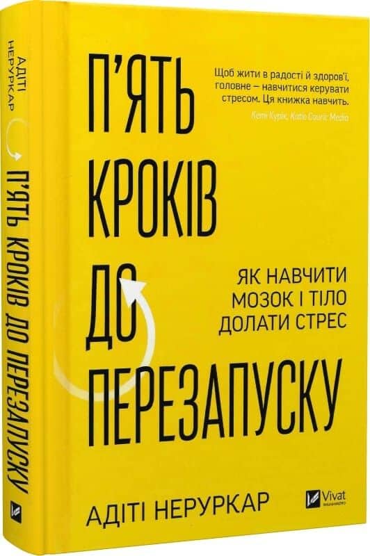 П’ять кроків до перезапуску. Як навчити мозок і тіло долати стрес