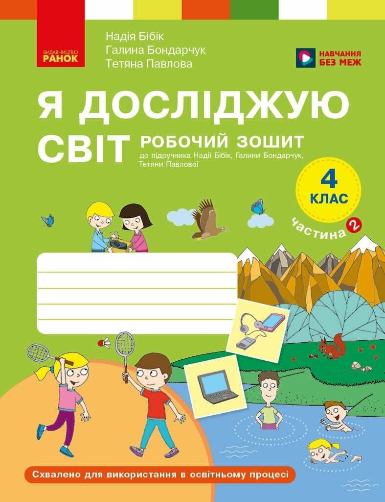Я досліджую світ. 4 клас. Робочий зошит у 2 частинах. ЧАСТИНА 2