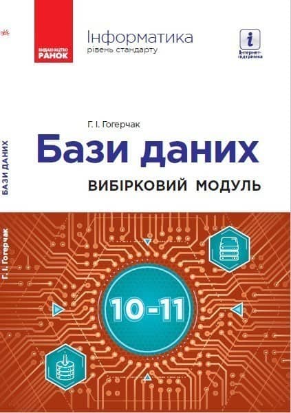 Бази даних (вибірковий модуль). 10-11 класи (Гогерчак Г.І.)