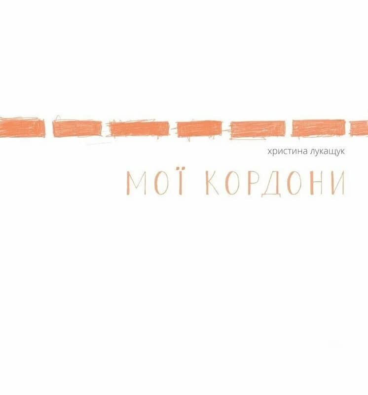 Мої кордони