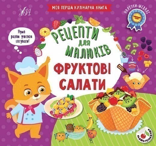 Книга Рецепти для малюків. Фруктові салати