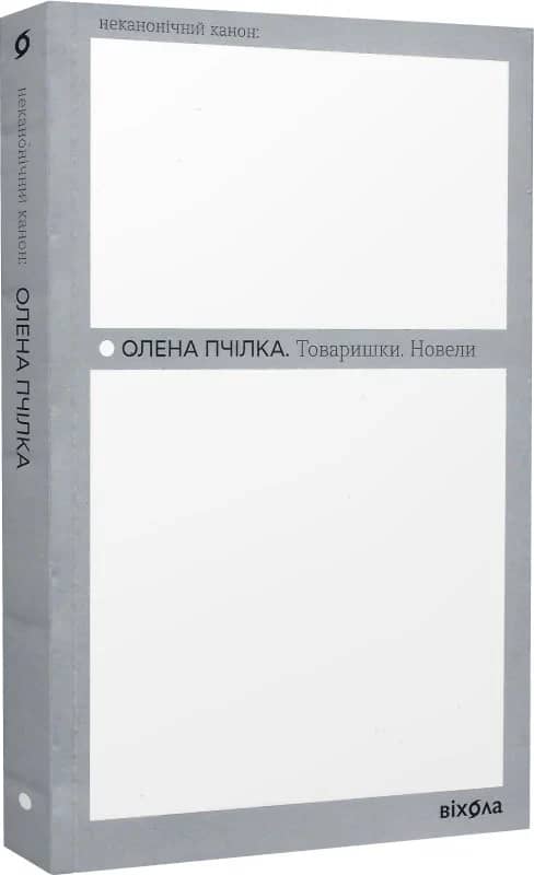 Товаришки. Новели