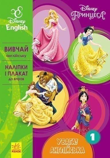 Увага! Англійська.  Принцеса. Книга 1. Disney