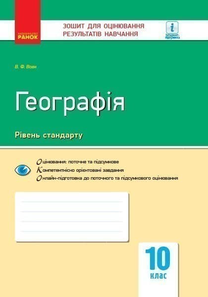 Географія. 10 клас. Зошит для оцінювання результатів навчання