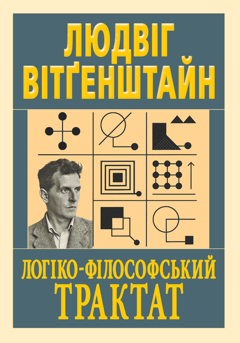 Логіко-філософський трактак