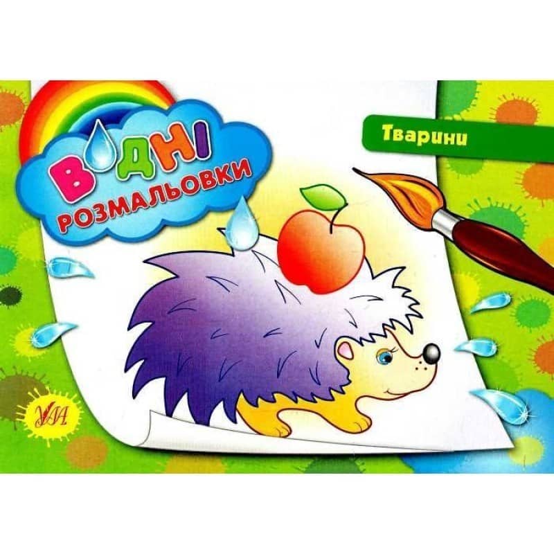 Водні розмальовки. Тварини