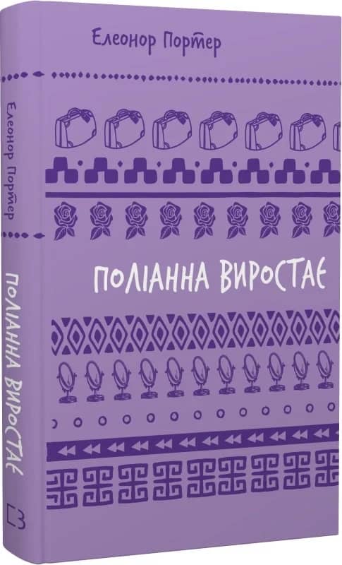 Поліанна виростає (Шкільна бібліотека Book Chef)