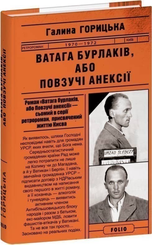 Ватага бурлаків, або Повзучі анексії (1970–1972). Книга 7 з пошкодженням
