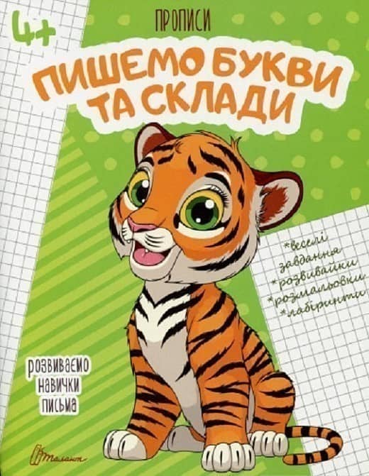 Прописи: 4+ Пишемо букви і склади (укр)