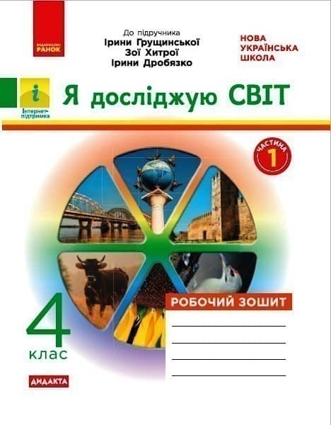 НУШ Я досліджую світ 4 клас Робочий зошит 1 частина (у 2-х частинах) до підручника Грущинської та інших