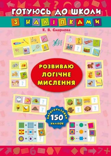 Готуюсь до школи з наліпками. Розвиваю логічне мислення з пошкодженням