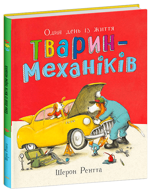 Тварини-працівники. Один день із життя тварин-механіків
