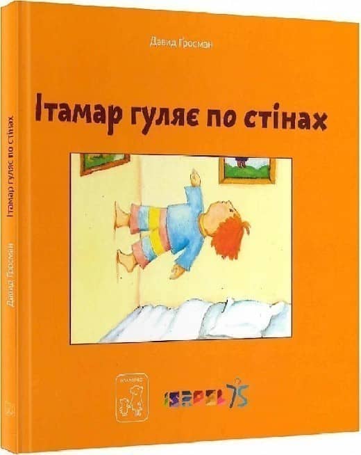 Ітамар гуляє по стінах
