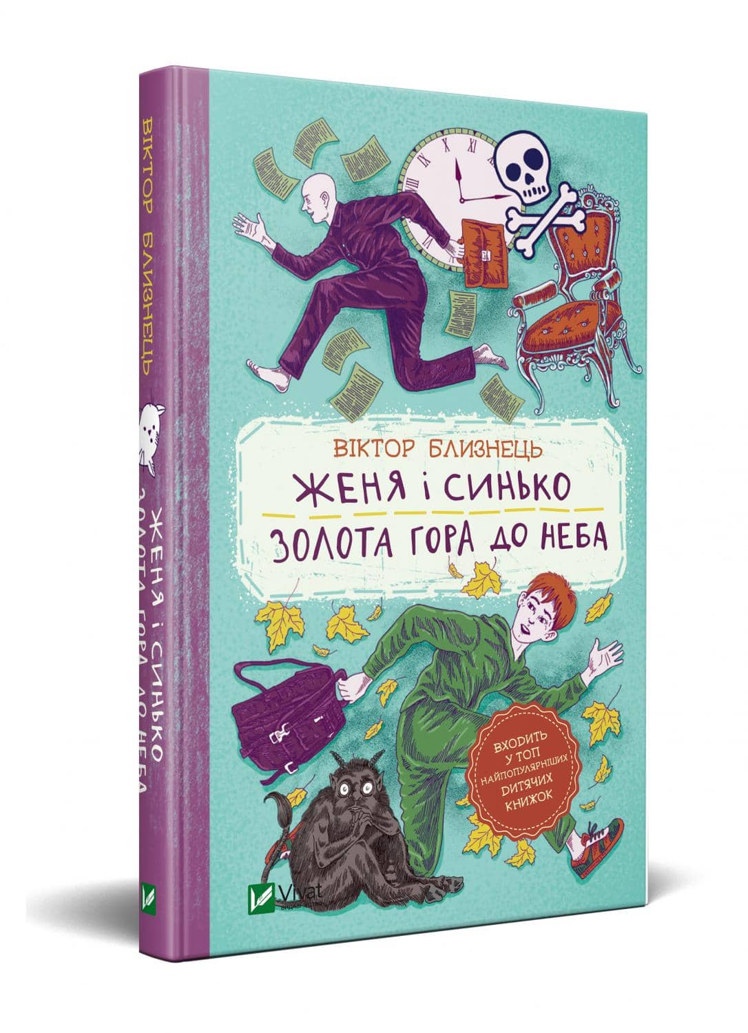 Женя і Синько. Золота гора до неба