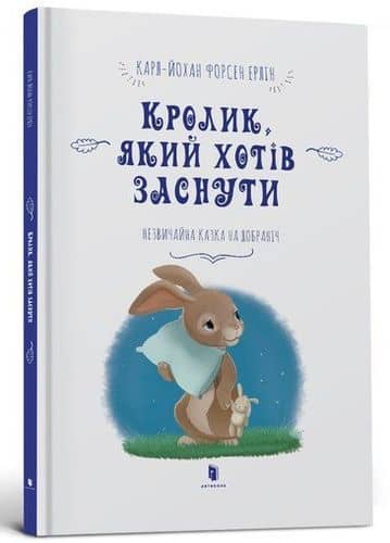 Кролик, який хотів заснути