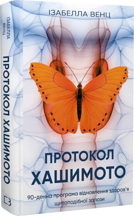 Протокол Хашимото. 90-денна програма відновлення здоров’я щитоподібної залози