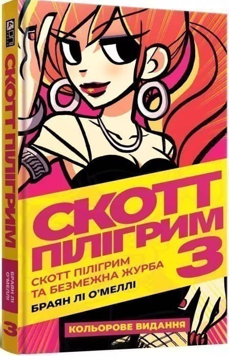Скотт Пілігрим. Том 3. Скотт Пілігрим та безмежна журба