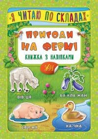 Я читаю по складах. Пригоди на фермі. Книжка з наліпками