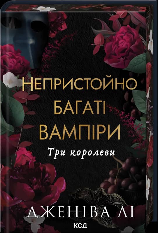 Три королеви. Книга 3. Непристойно багаті вампіри