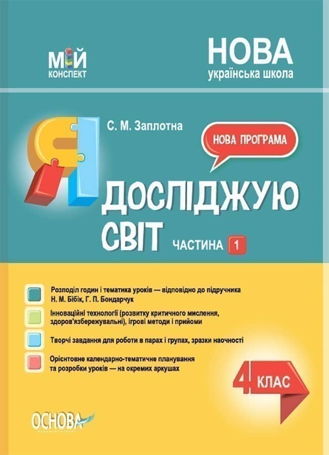 Я досліджую світ. 4 клас. Частина 1 (за підручником Н. М. Бібік, Г. П. Бондарчук)