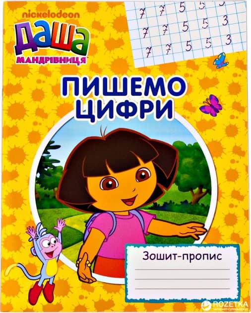 Пишемо цифри. Зошит-пропис &amp;quot;Даша-мандрівниця&amp;quot;