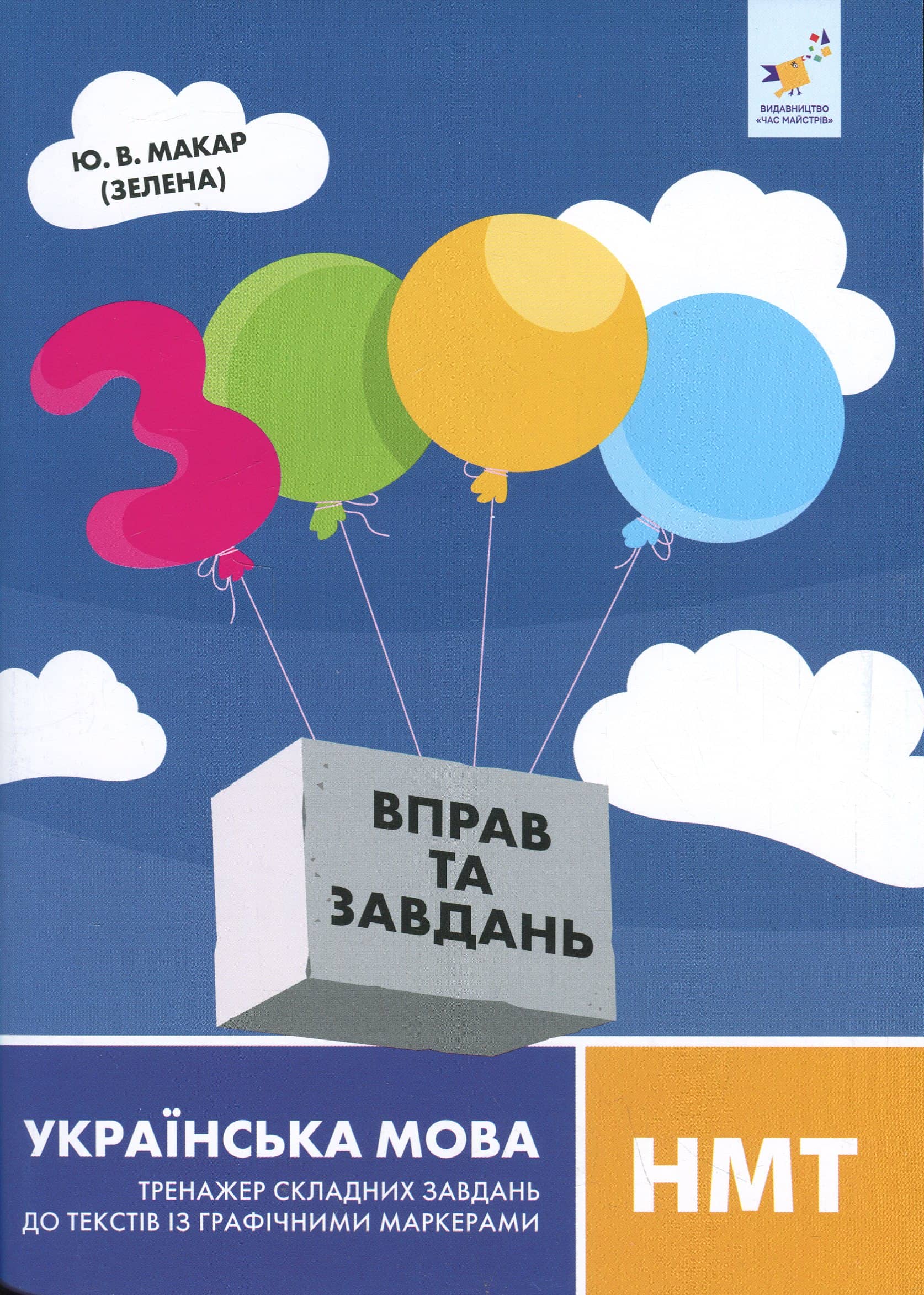 Українська мова НМТ. Тренажер складних завдань до текстів із графічними маркерам