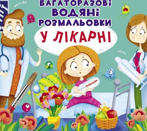 Багаторазовi водяні розмальовки. У лікарні