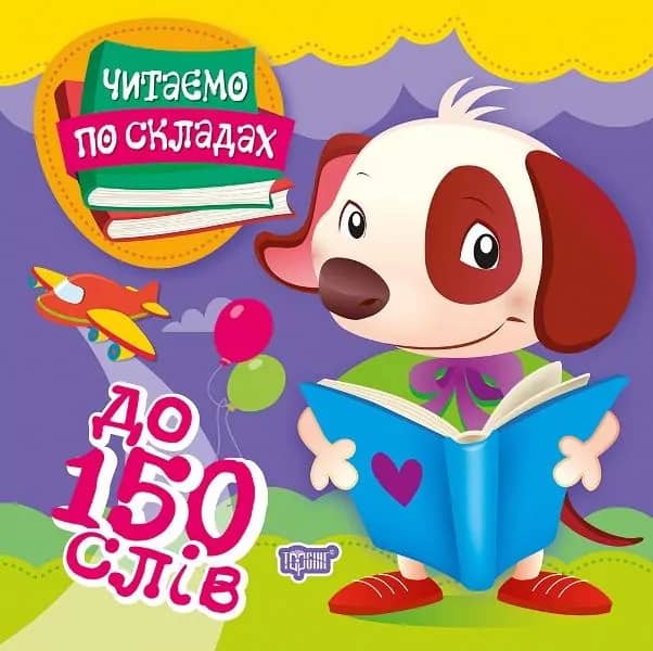 Читаємо по складах 150 слів