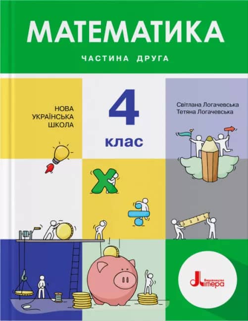 НУШ 4 клас. Математика. Підручник. Частина 2. Логачевська С.